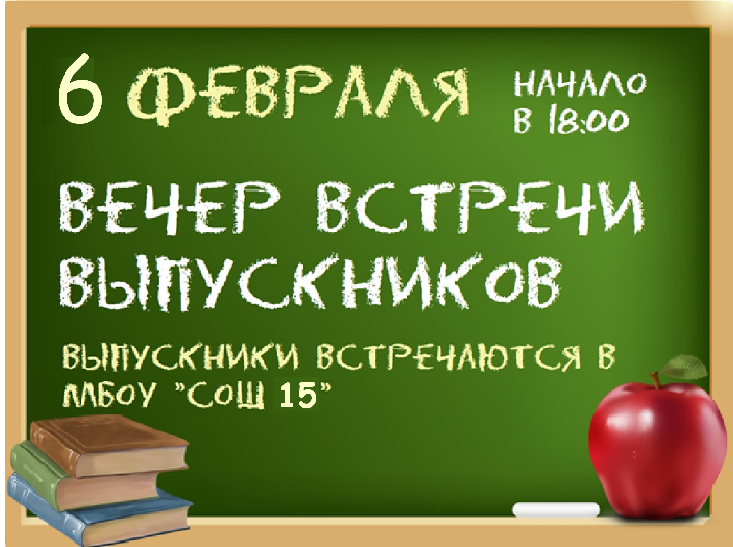 Объявление о встрече выпускников школы образец